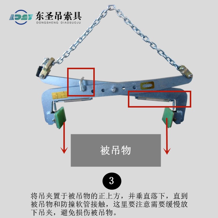 将吊夹置于被吊物的正上方，并垂直落下，直到被吊物和防撞软管接触，这里要注